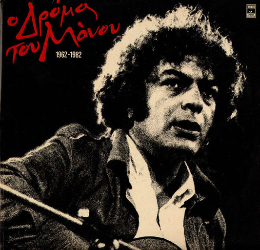 Ο Δρόμος Του Μάνου Λοΐζου 1962 - 1982 | Near Mint (NM) Near Mint (NM)