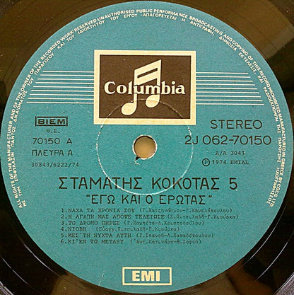 Νο 5 - Εγώ Και Ο Έρωτας (VINYL LP) | Very Good (VG) Very Good Plus (VG+) - WORLD/GREEK / USED *VERY GOOD*