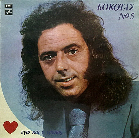 Νο 5 - Εγώ Και Ο Έρωτας (VINYL LP) | Very Good (VG) Very Good Plus (VG+) - WORLD/GREEK / USED *VERY GOOD*