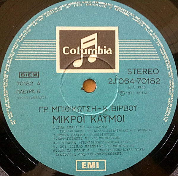 Μικροί Καϋμοί | Very Good Plus (VG+) Near Mint (NM)