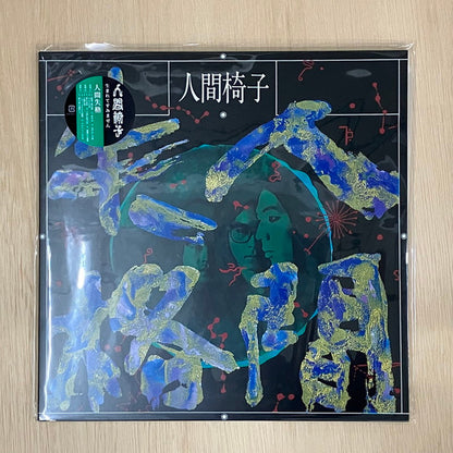 人間失格 | Mint (M) Mint (M)