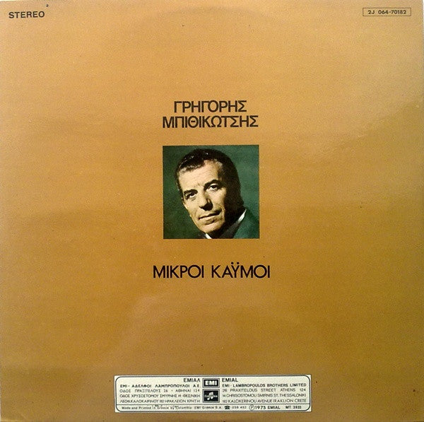 Μικροί Καϋμοί | Very Good Plus (VG+) Near Mint (NM)