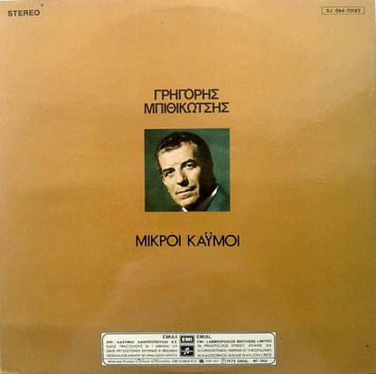 Μικροί Καϋμοί | Very Good Plus (VG+) Near Mint (NM)