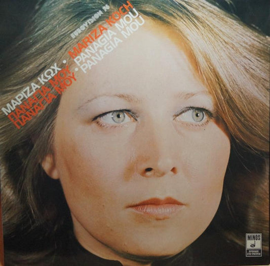 Παναγιά Μου Παναγιά Μου | Very Good Plus (VG+) Near Mint (NM)