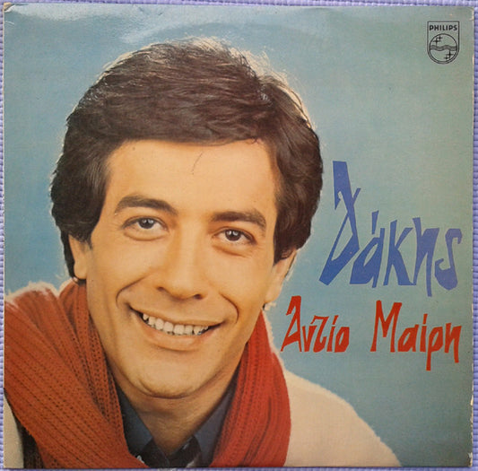 Αντίο Μαίρη | Very Good Plus (VG+) Near Mint (NM)