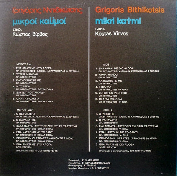 Μικροί Καϋμοί | Very Good Plus (VG+) Near Mint (NM)