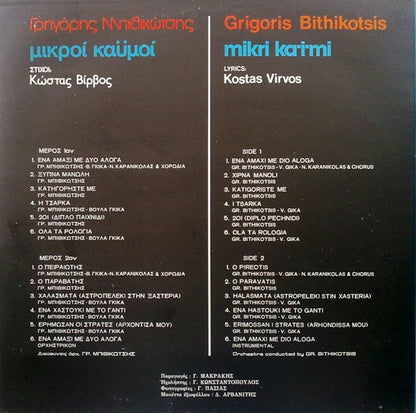 Μικροί Καϋμοί | Very Good Plus (VG+) Near Mint (NM)
