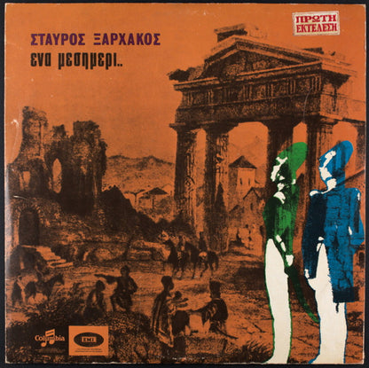 Ένα Μεσημέρι.. | Very Good (VG) Very Good Plus (VG+)