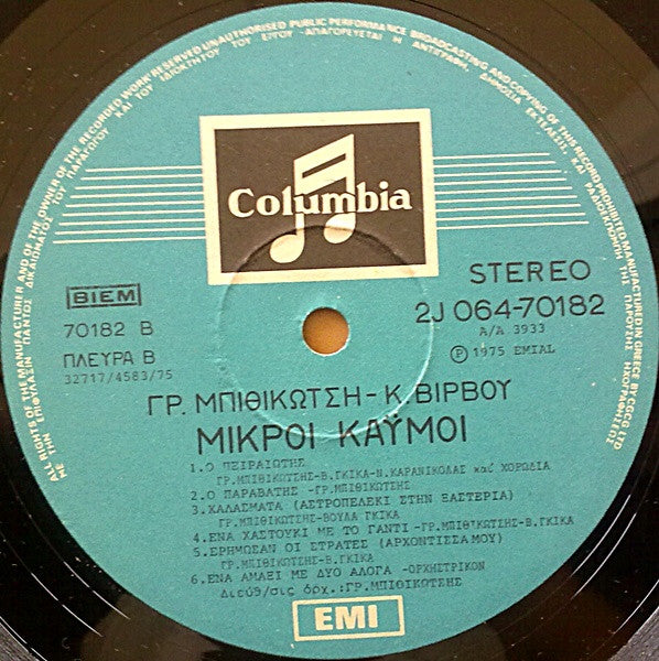 Μικροί Καϋμοί | Very Good Plus (VG+) Near Mint (NM)