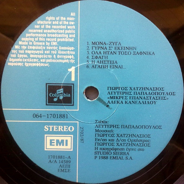 Μικρές Επαναστάσεις | Very Good Plus (VG+) Very Good Plus (VG+)