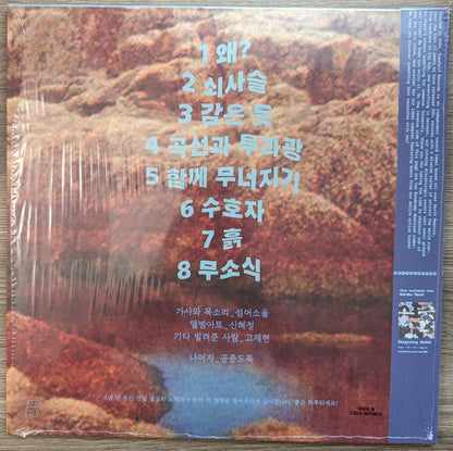 Mid-Air Thief 공중도둑 - Crumbling (VINYL) | - ALT/INDIE *NEW*