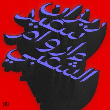 RIZAN SAID - (PRESALE 11/6/26) Ma Waraa Al-Shaabi (VINYL 2xLP) | NEW - ALT/INDIE *NEW*