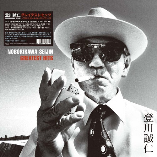 Seijin Noborikawa & Sadao China - (PRESALE 12/11/26) Greatest Hits (VINYL LP) | NEW - ALT/INDIE *NEW*