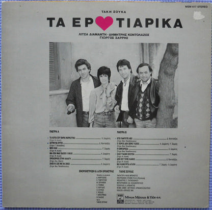 Τα Ερωτιάρικα | Near Mint (NM) Near Mint (NM)
