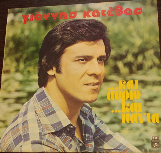 Και Αύριο Και Πάντα (VINYL LP) | Very Good (VG) Very Good Plus (VG+) - WORLD/GREEK / USED *VERY GOOD*