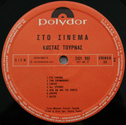 Στο Σινεμά (VINYL LP) | Very Good (VG) Near Mint (NM) - WORLD/GREEK / USED *VERY GOOD*