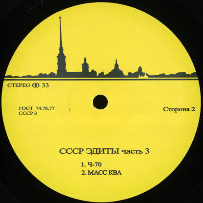 Unknown Artist - CCCP Edits 3 (VINYL 12" CCCP Edits) | NEW - BREAKS *NEW*