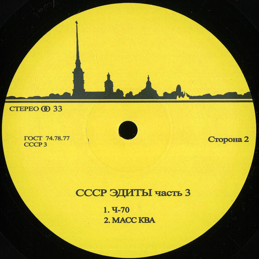 Unknown Artist - CCCP Edits 3 (VINYL 12" CCCP Edits) | NEW - BREAKS *NEW*