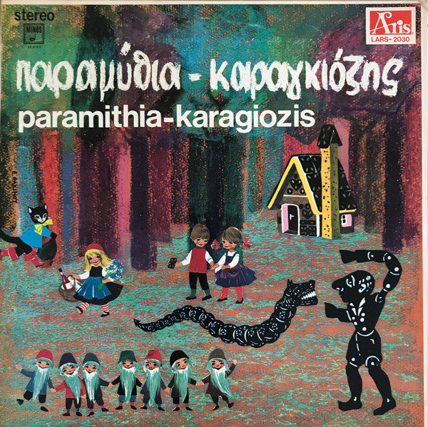 Various - Καραγκιόζης - Παραμύθια | Excellent (EX) Near Mint (NM) - CHILDRENS / USED *EXCELLENT*