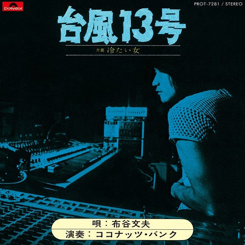 Fumio Nunoya - Taifu13Gou / Tsumetaionna |