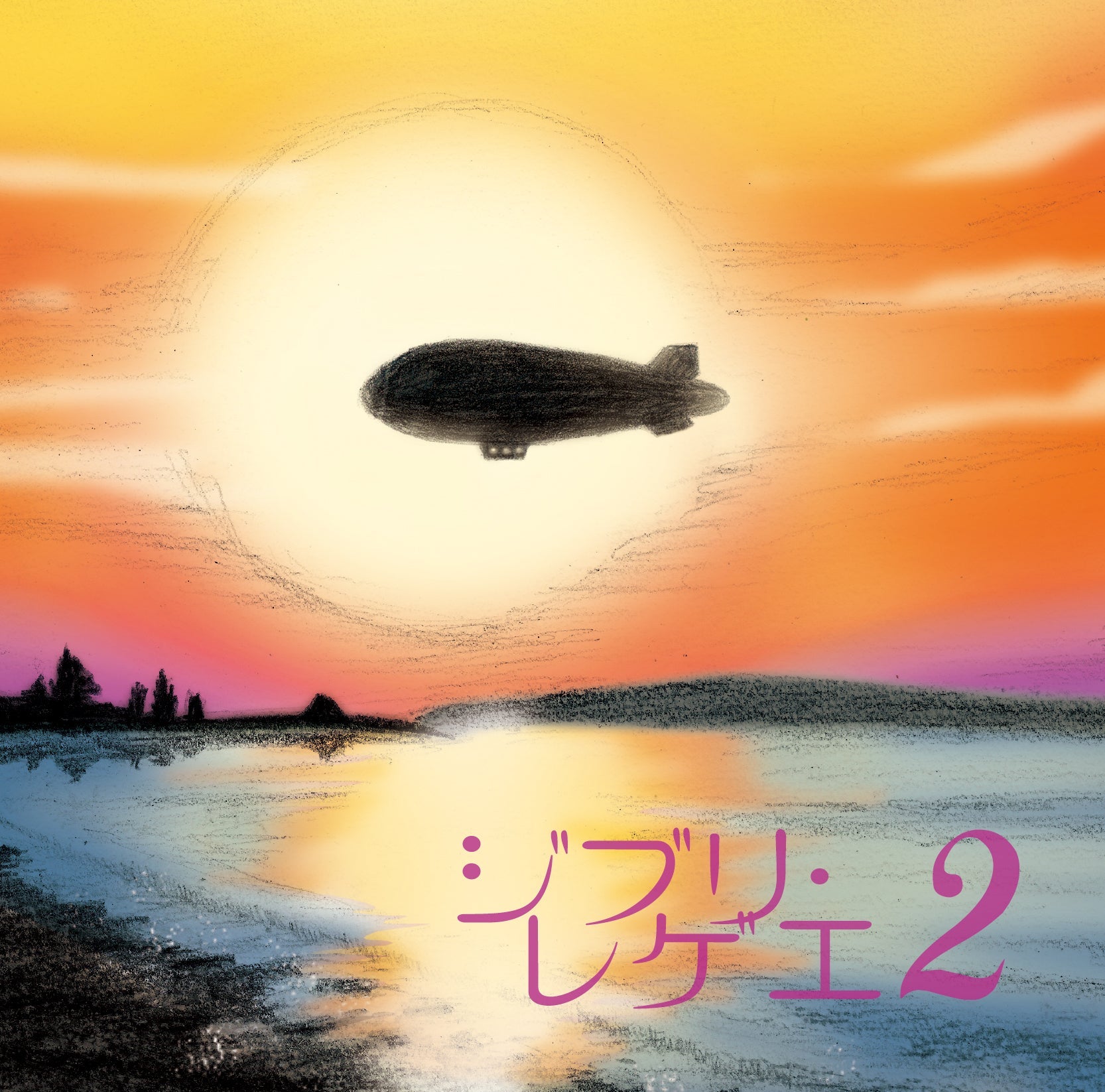 GBL Sound System - Ghibli Reggae 2 |