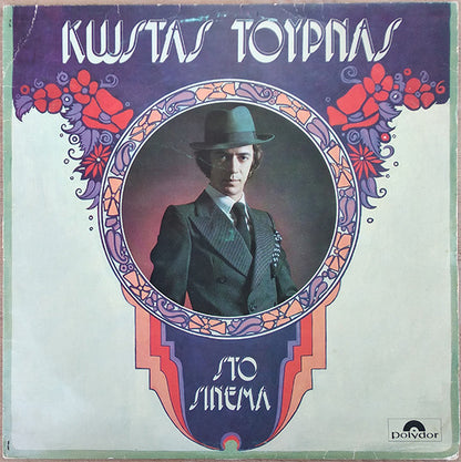 Στο Σινεμά (VINYL LP) | Very Good (VG) Near Mint (NM) - WORLD/GREEK / USED *VERY GOOD*