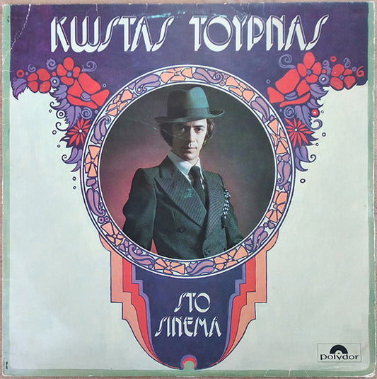 Στο Σινεμά (VINYL LP) | Very Good (VG) Near Mint (NM) - WORLD/GREEK / USED *VERY GOOD*