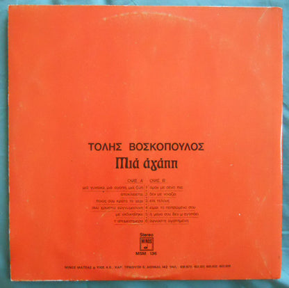 Μια Αγάπη | Very Good (VG) Very Good Plus (VG+)