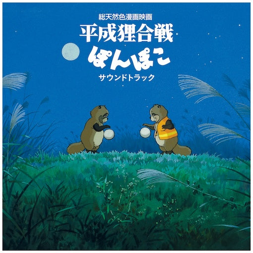hassougakudan and Shang Shang Typhoon - Pom Poko (Original Soundtrack) |