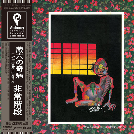 非常階段 (Hijokaidan) - 蔵六の奇病 (Zouroku No Kibyou) |