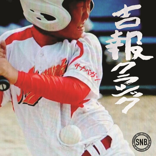 Sanabagun. - Kippou Classic / Jam Goes On (Import 7'' VINYL) | NEW - HIP HOP *NEW*