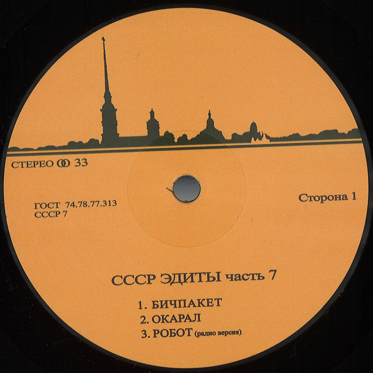 Unknown Artist - CCCP Edits 7 (VINYL 12" CCCP Edits) | NEW - HOUSE/BREAKS *NEW*
