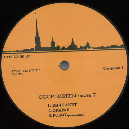 Unknown Artist - CCCP Edits 7 (VINYL 12" CCCP Edits) | NEW - HOUSE/BREAKS *NEW*