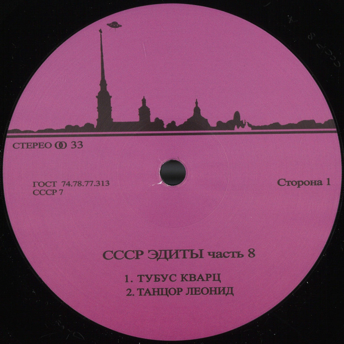 Unknown Artist - CCCP Edits 8 (VINYL 12" CCCP Edits) | NEW - HOUSE/BREAKS *NEW*