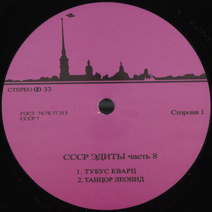 Unknown Artist - CCCP Edits 8 (VINYL 12" CCCP Edits) | NEW - HOUSE/BREAKS *NEW*