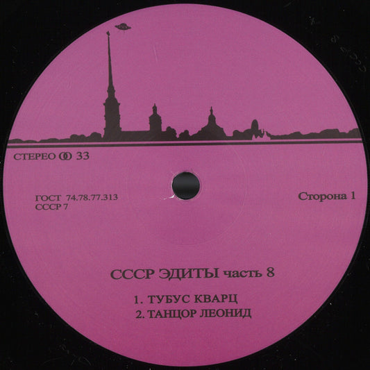 Unknown Artist - CCCP Edits 8 (VINYL 12" CCCP Edits) | NEW - HOUSE/BREAKS *NEW*
