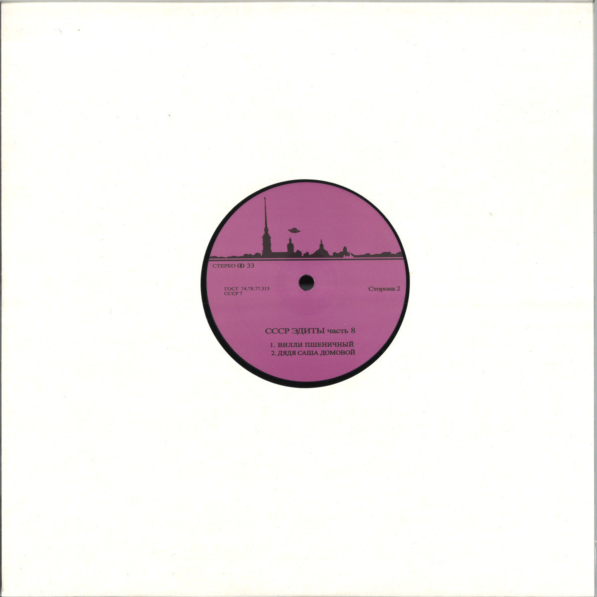Unknown Artist - CCCP Edits 8 (VINYL 12" CCCP Edits) | NEW - HOUSE/BREAKS *NEW*