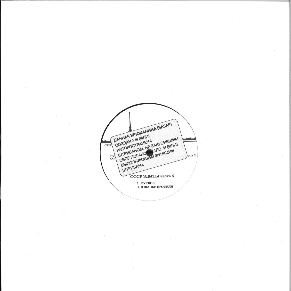 Unknown Artist - CCCP Edits 6 (VINYL 12" CCCP Edits) | NEW - HOUSE/BREAKS *NEW*