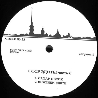 Unknown Artist - CCCP Edits 6 (VINYL 12" CCCP Edits) | NEW - HOUSE/BREAKS *NEW*