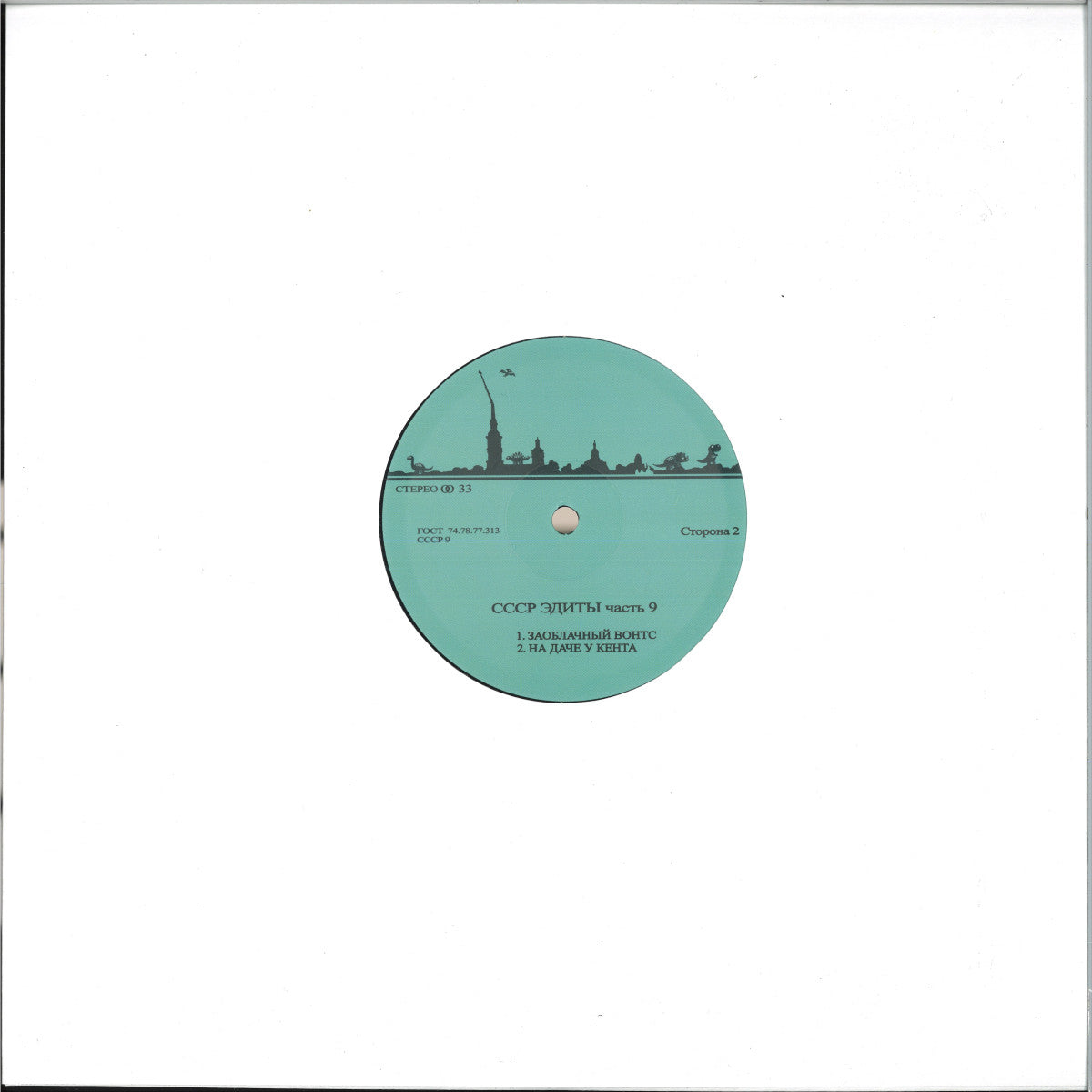 Unknown Artist - CCCP Edits 9 (VINYL 12" CCCP Edits) | NEW - HOUSE/BREAKS *NEW*