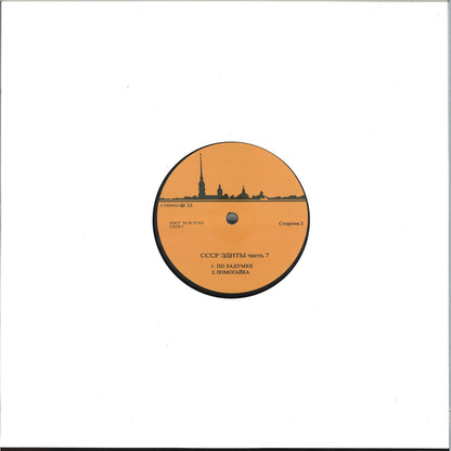 Unknown Artist - CCCP Edits 7 (VINYL 12" CCCP Edits) | NEW - HOUSE/BREAKS *NEW*