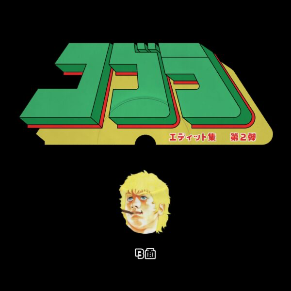 (PRESALE 4/20/26) Cobra Edits Vol. 2 (Japanese Limited Edition) (VINYL) | Mint (M) Mint (M) - HOUSE/DISCO *NEW*