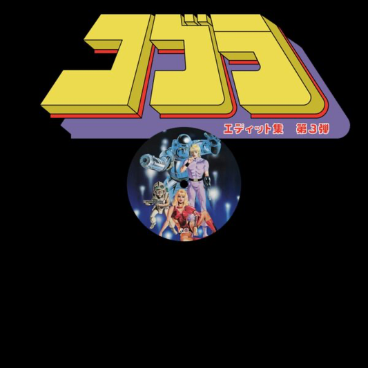 (PRESALE 4/20/26) Cobra Edits Vol. 3 (Japanese Limited Edition) (VINYL) | Mint (M) Mint (M) - HOUSE/DISCO *NEW*