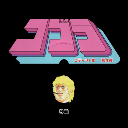 (PRESALE 4/20/26) Cobra Edits Vol. 4 (Japanese Limited Edition) (VINYL) | Mint (M) Mint (M) - HOUSE/DISCO *NEW*