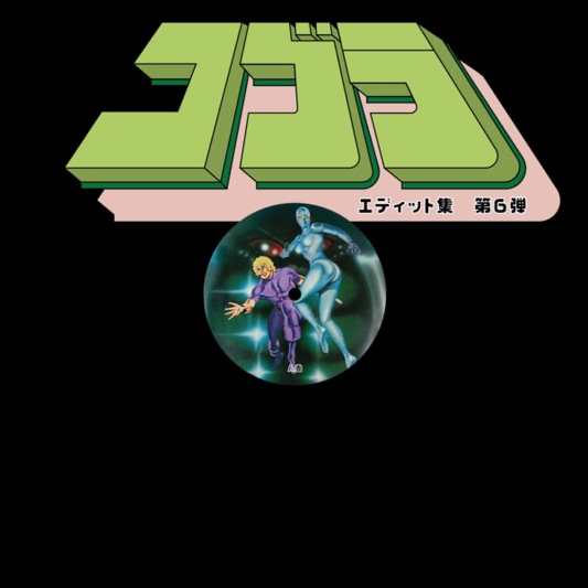 (PRESALE 5/18/26) Cobra Edits Vol. 6 (Japanese Limited Edition) (VINYL) | Mint (M) Mint (M) - HOUSE *NEW*