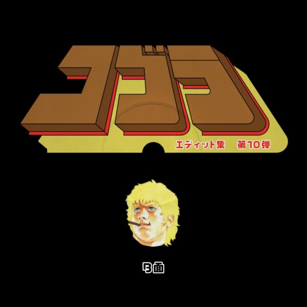 (PRESALE 5/18/26) Cobra Edits Vol. 10 (Japanese Limited Edition) (VINYL) | Mint (M) Mint (M) - HOUSE *NEW*