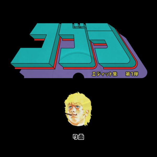 (PRESALE 4/20/26) Cobra Edits Vol. 1 (Japan Limited Edition) (VINYL) | Mint (M) Mint (M) - HOUSE *NEW*