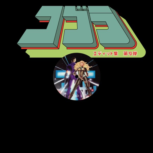 (PRESALE 5/18/26) Cobra Edits Vol. 9 (Japanese Limited Edition) (VINYL) | Mint (M) Mint (M) - HOUSE *NEW*