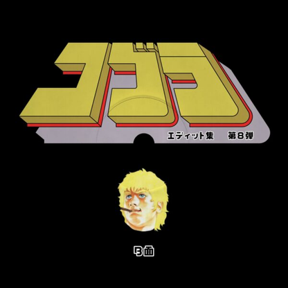 (PRESALE 5/18/26) Cobra Edits Vol. 8 (Japanese Limited Edition) (VINYL) | Mint (M) Mint (M) - HOUSE *NEW*