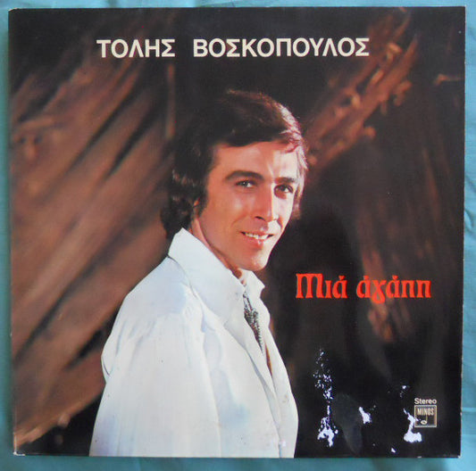 Μια Αγάπη | Very Good (VG) Very Good Plus (VG+)